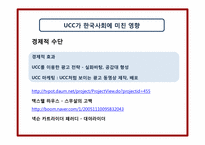 [매스컴과 사회] UCC와 사회의 역학관계-9