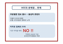 [매스컴과 사회] UCC와 사회의 역학관계-10