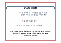 [매스컴과 사회] UCC와 사회의 역학관계-11