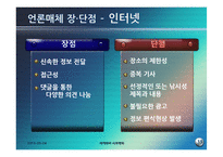 [세계화와 사회변화] 대중언론과 방송 인터넷-미디어법의 문제와 해외사례 조사-11