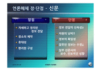 [세계화와 사회변화] 대중언론과 방송 인터넷-미디어법의 문제와 해외사례 조사-12