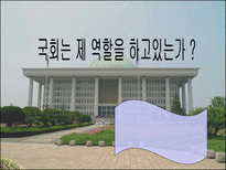 [인간과정치] 한국 국회의 문제점과 개선 방안-1