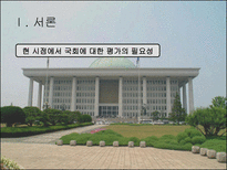 [인간과정치] 한국 국회의 문제점과 개선 방안-4