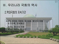 [인간과정치] 한국 국회의 문제점과 개선 방안-9