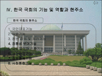 [인간과정치] 한국 국회의 문제점과 개선 방안-11