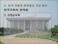 [인간과정치] 한국 국회의 문제점과 개선 방안-14