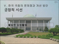 [인간과정치] 한국 국회의 문제점과 개선 방안-16
