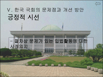[인간과정치] 한국 국회의 문제점과 개선 방안-18