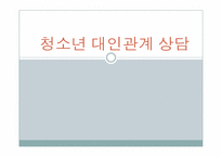 [청소년상담] 청소년 대인관계 상담-1