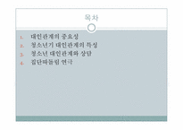 [청소년상담] 청소년 대인관계 상담-3
