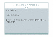 [청소년상담] 청소년 대인관계 상담-14