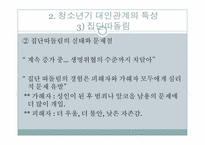[청소년상담] 청소년 대인관계 상담-16