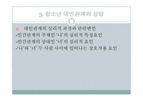 [청소년상담] 청소년 대인관계 상담-18