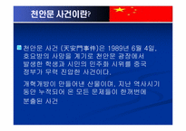 [현대중국의 이해] 천안문 사태 발생과 재평가-4