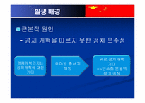 [현대중국의 이해] 천안문 사태 발생과 재평가-6