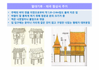 [기후와 문화] 기후대별 주거문화와 양식-7