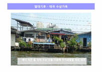[기후와 문화] 기후대별 주거문화와 양식-10