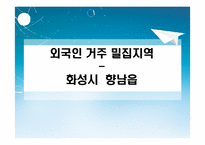 [사회복지] 외국인 노동자의 복지향상을 위한 대학생 참여 프로그램 개발 및 평가-1
