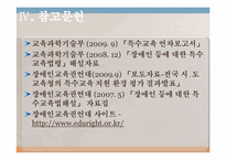 [장애인복지론] 장애인 교육의 현주소 - `장애인 등에 대한 특수교육법` 을 중심으로-11