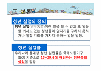 [복지정책] 우리나라 청년 실업 실태 및 정부 정책-3