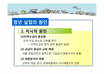 [복지정책] 우리나라 청년 실업 실태 및 정부 정책-8