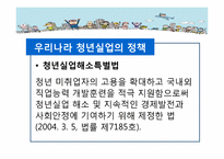 [복지정책] 우리나라 청년 실업 실태 및 정부 정책-12
