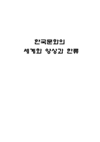 [한국문화정보학] 한국문화의 세계화 양상과 한류-1