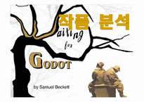 [인문학] 사무엘베켓(By Samuel Beckett) 고도를 기다리며 작품 분석-7