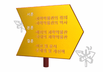 [과학사] 한국의 과학박물관 역사와 문제점 및 개선방안-2