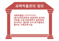 [과학사] 한국의 과학박물관 역사와 문제점 및 개선방안-3