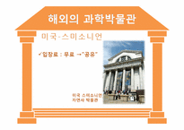 [과학사] 한국의 과학박물관 역사와 문제점 및 개선방안-5