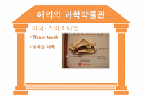 [과학사] 한국의 과학박물관 역사와 문제점 및 개선방안-8