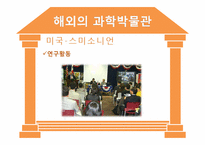 [과학사] 한국의 과학박물관 역사와 문제점 및 개선방안-9