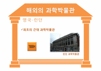 [과학사] 한국의 과학박물관 역사와 문제점 및 개선방안-10
