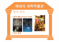 [과학사] 한국의 과학박물관 역사와 문제점 및 개선방안-13