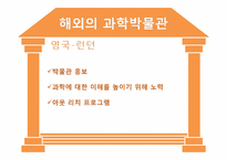 [과학사] 한국의 과학박물관 역사와 문제점 및 개선방안-14