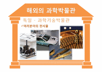 [과학사] 한국의 과학박물관 역사와 문제점 및 개선방안-17