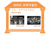 [과학사] 한국의 과학박물관 역사와 문제점 및 개선방안-19