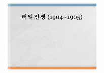 [한국근대사] 러일전쟁(1904~1905)-1