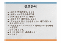 [한국근대사] 러일전쟁(1904~1905)-16
