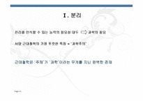[중국철학사상사] 서양과 중국의 만남 & 전통과 근대 과학주의와 근대성-6