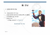 [중국철학사상사] 서양과 중국의 만남 & 전통과 근대 과학주의와 근대성-11