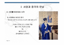 [중국철학사상사] 서양과 중국의 만남 & 전통과 근대 과학주의와 근대성-12
