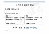 [중국철학사상사] 서양과 중국의 만남 & 전통과 근대 과학주의와 근대성-13