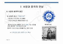[중국철학사상사] 서양과 중국의 만남 & 전통과 근대 과학주의와 근대성-14