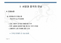 [중국철학사상사] 서양과 중국의 만남 & 전통과 근대 과학주의와 근대성-18
