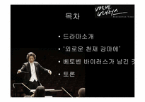 [문화와사회] 드라마 `베토벤 바이러스`와 대중문화-2