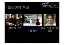 [문화와사회] 드라마 `베토벤 바이러스`와 대중문화-9