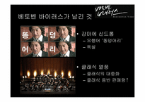[문화와사회] 드라마 `베토벤 바이러스`와 대중문화-13