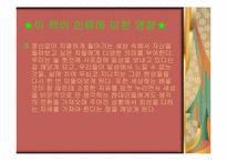 [인문학] 신영복 감옥으로부터의 사색 작품 분석 및 논증 재구성-4